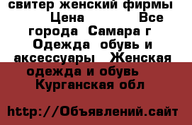 свитер женский фирмы Gant › Цена ­ 1 500 - Все города, Самара г. Одежда, обувь и аксессуары » Женская одежда и обувь   . Курганская обл.
